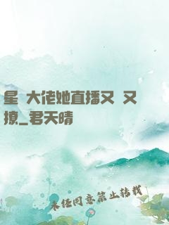 星際大佬她直播又寵又撩