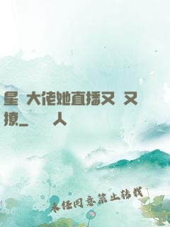 星際大佬她直播又寵又撩