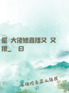 星際大佬她直播又寵又撩