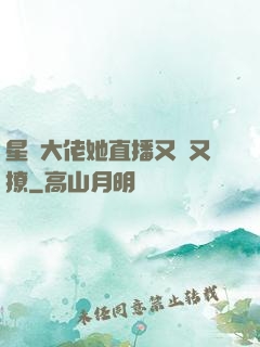 星際大佬她直播又寵又撩