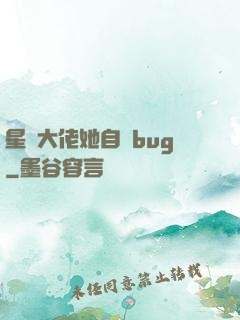 星際大佬她自帶bug