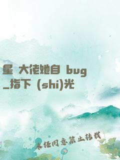 星際大佬她自帶bug