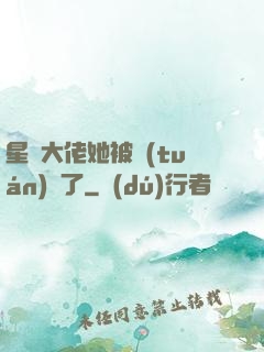 星際大佬她被團(tuán)寵了
