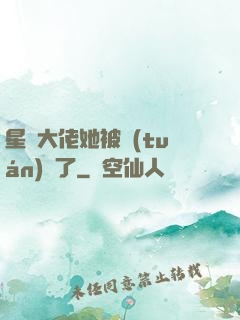 星際大佬她被團(tuán)寵了