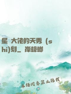 星際大佬的天秀時(shí)刻