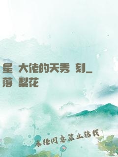 星際大佬的天秀時刻