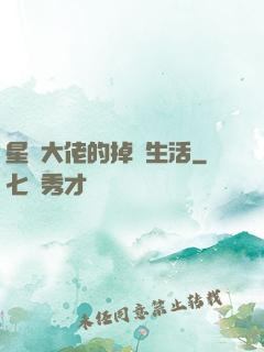 星際大佬的掉馬生活