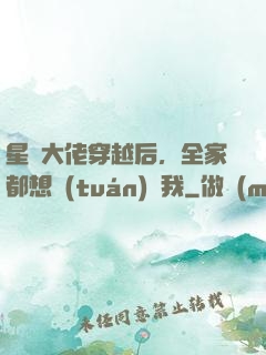 星際大佬穿越后，全家都想團(tuán)寵我