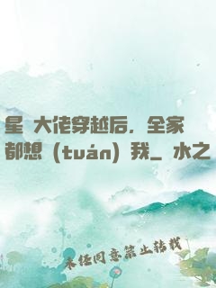 星際大佬穿越后，全家都想團(tuán)寵我