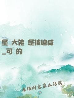 星際大佬總是被迫咸魚