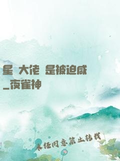 星際大佬總是被迫咸魚