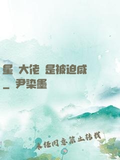 星際大佬總是被迫咸魚