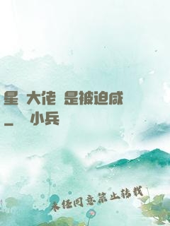 星際大佬總是被迫咸魚