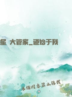 星際大管家