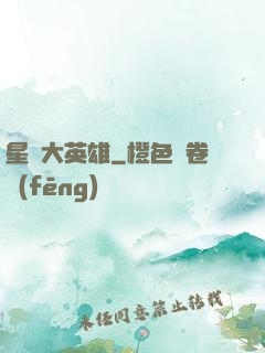 星際大英雄