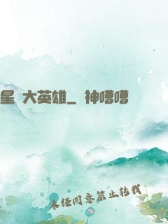 星際大英雄
