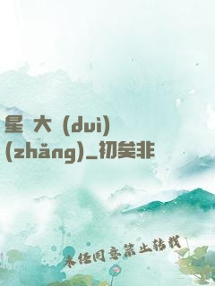 星際大隊(duì)長(zhǎng)