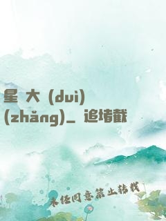 星際大隊(duì)長(zhǎng)