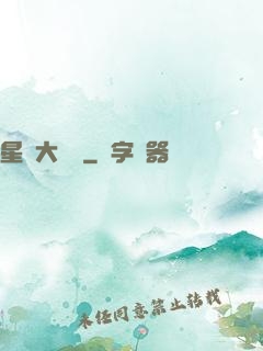 星際大隊長