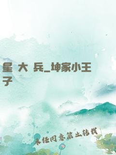 星際大頭兵