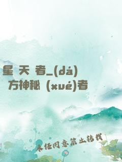 星際天賦者