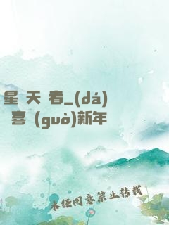 星際天賦者
