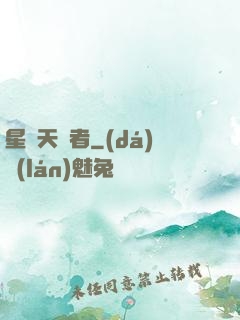 星際天賦者