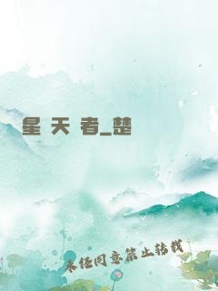 星際天賦者