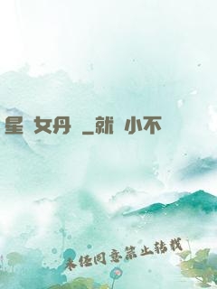 星際女丹師