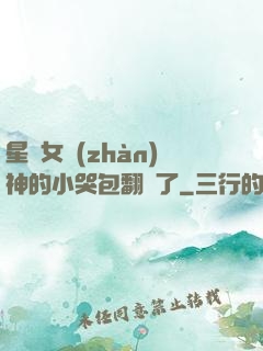 星際女戰(zhàn)神的小哭包翻車了