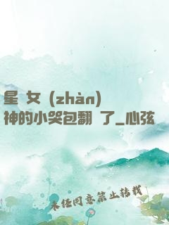 星際女戰(zhàn)神的小哭包翻車了