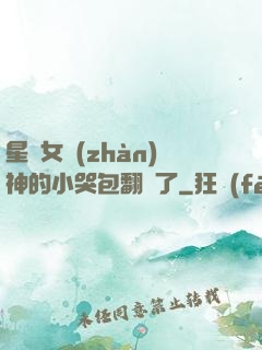 星際女戰(zhàn)神的小哭包翻車了