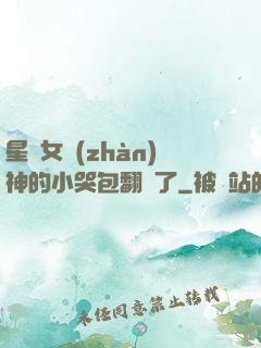 星際女戰(zhàn)神的小哭包翻車了