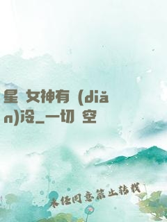 星際女神有點(diǎn)冷