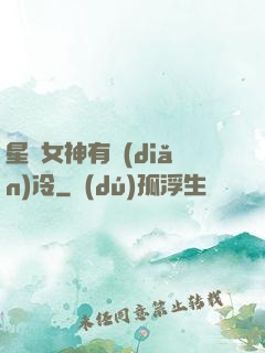 星際女神有點(diǎn)冷