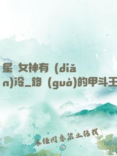 星際女神有點(diǎn)冷