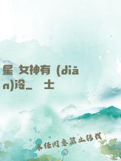 星際女神有點(diǎn)冷