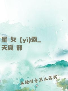 星際女醫(yī)霸