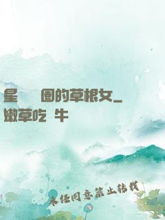 星際娛樂圈的草根女