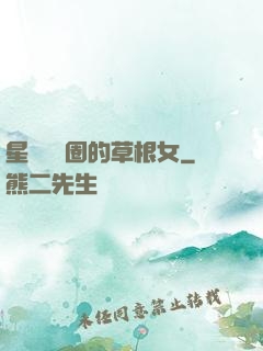 星際娛樂圈的草根女