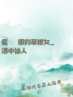 星際娛樂圈的草根女
