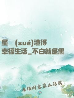星際學(xué)渣得幸福生活