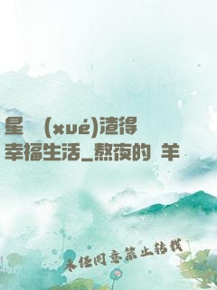 星際學(xué)渣得幸福生活