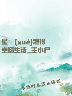 星際學(xué)渣得幸福生活