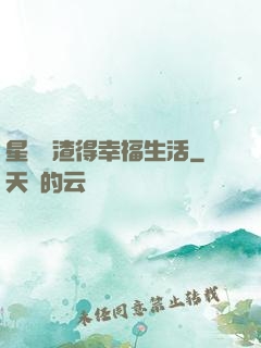 星際學渣得幸福生活