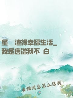 星際學渣得幸福生活