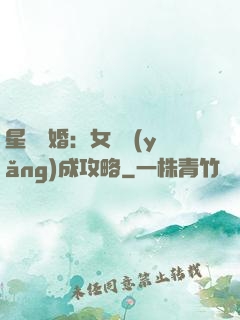 星際寵婚：女帥養(yǎng)成攻略