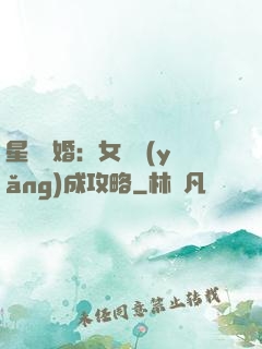 星際寵婚：女帥養(yǎng)成攻略