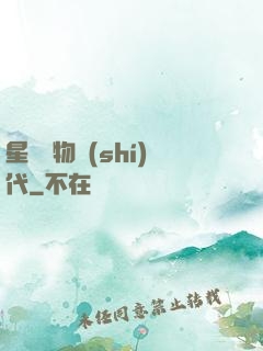 星際寵物時(shí)代