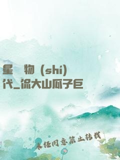 星際寵物時(shí)代